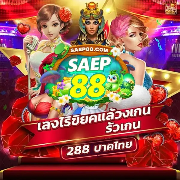 saep88 ดาวน์โหลด
