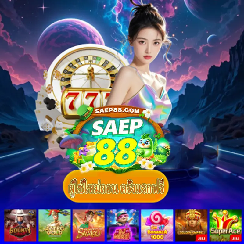 saep88 ทางการ